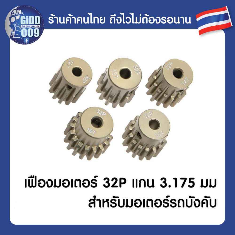(อ่านคำเตือนก่อน) เฟืองมอเตอร์ขนาด 32P (M0.8) แกน 3.175 มม สำหรับรถบังคับวิทยุ ที่ใช้เฟืองขนาด 32P จ