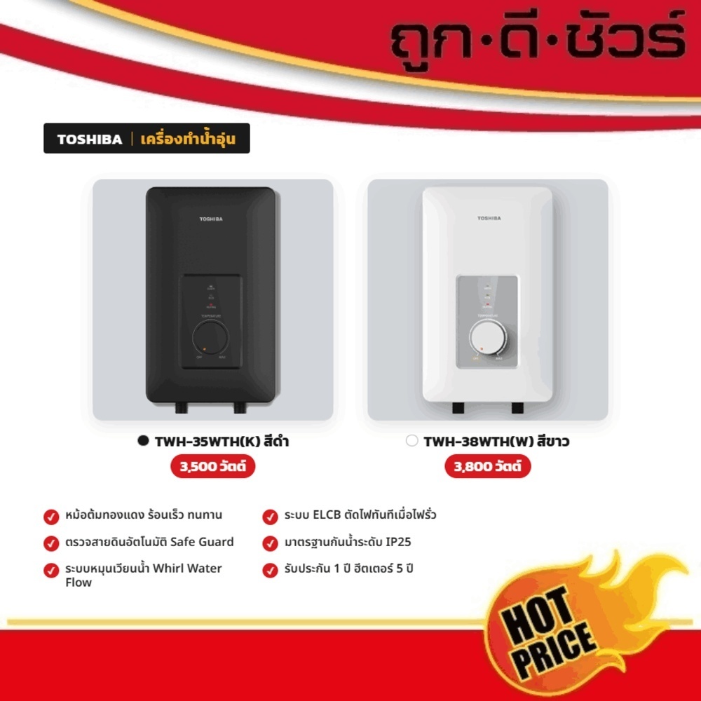 TOSHIBA เครื่องทำน้ำอุ่น 3,800 วัตต์ รุ่น TWH-38WTH(W) / 3,500 วัตต์ รุ่น TWH-35WTH(K)