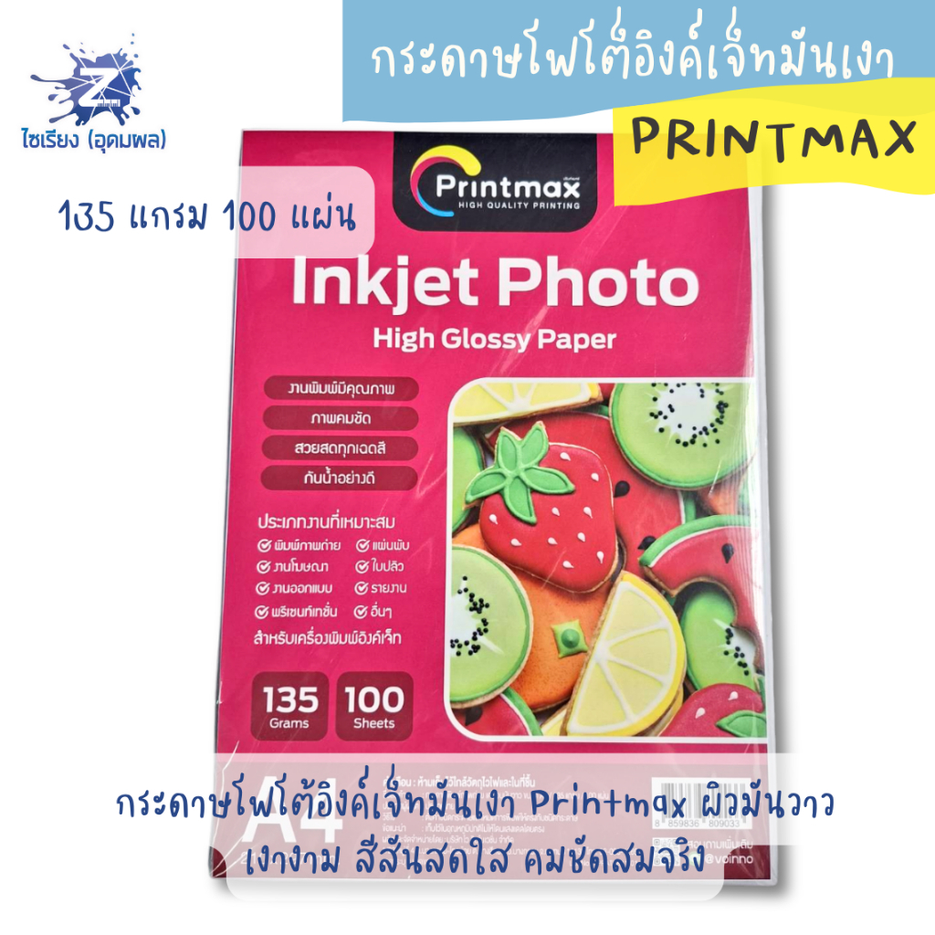 Printmax กระดาษพิมพ์ภาพถ่าย (Inkjet Photo High Glossy Paper) ภาพคมชัด สวยสดทุกเฉดสี ขนาด A4 1แพ็ค 100 แผ่น