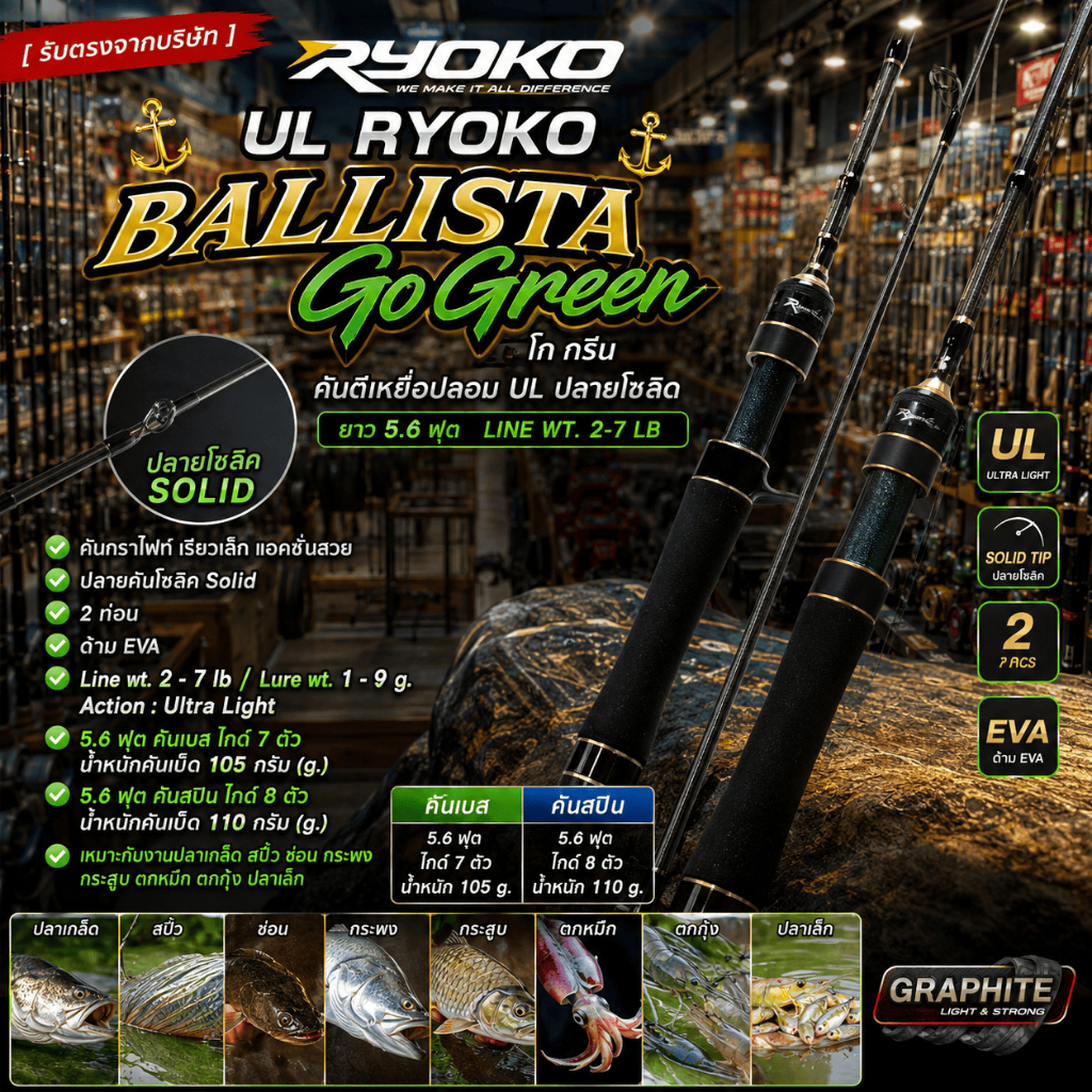 [ รับตรงจากบริษัท ] คันตีเหยื่อปลอม UL RYOKO BALLISTA Go Green โก กรีน ปลายโซลิด ยาว 5.6 ฟุต Line wt