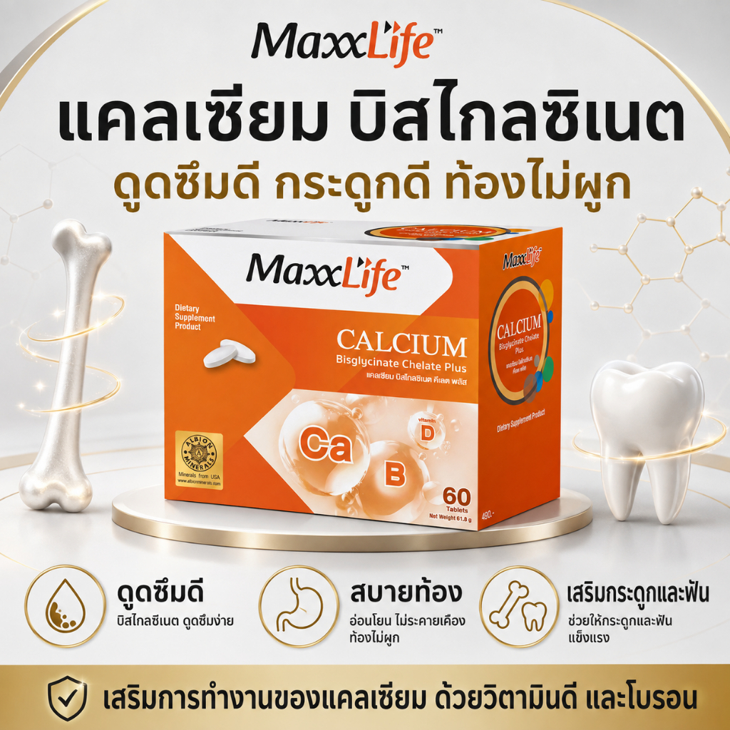 MaxxLife Calcium Bisglycinate Chelate Plus แคลเซียม บิสไกลซิเนส คีเลต พลัส 60 เม็ด