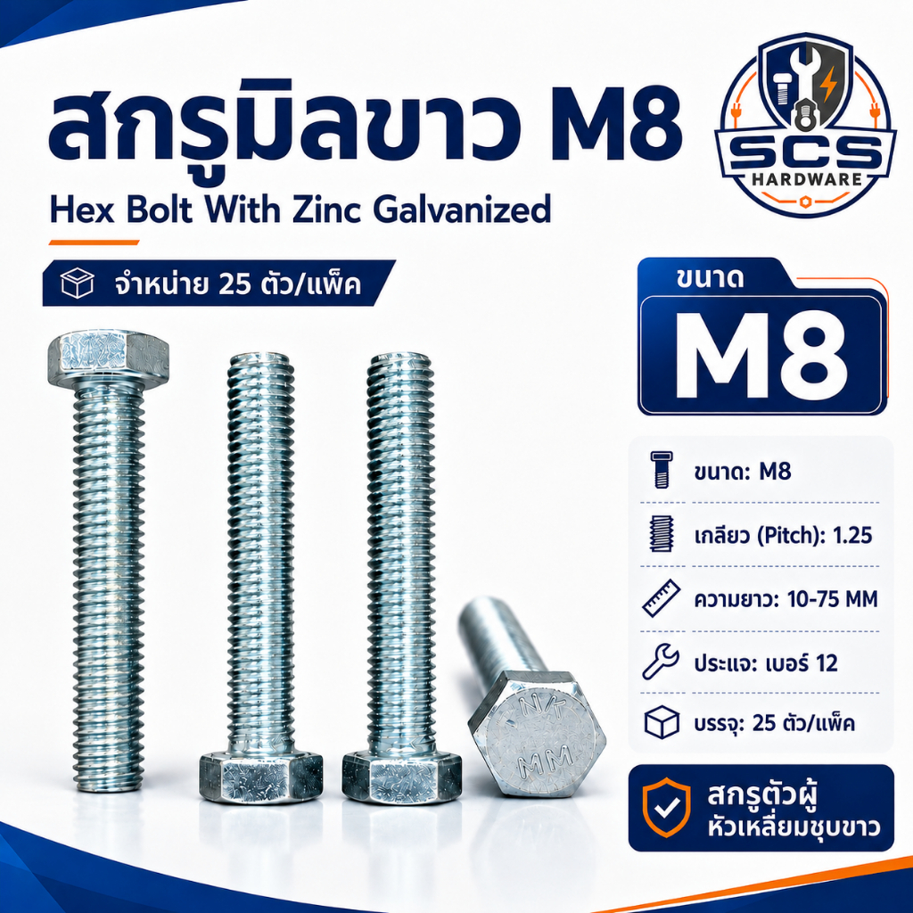 สกรูมิลขาว M8 เกลียว1.25 (ยาว10-75MM) ขายแยกชิ้น น็อตเบอร์12 สกรูหัวเหลี่ยมชุบขาว เกลียวมิล Hex Bolt With Zinc Galvanize