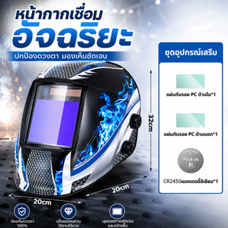 หน้ากากเชื่อม หมวกเชื่อม ปรับแสงอัตโนมัติ แบบสวม พับขึ้น-ลงได้180องศา หน้ากากเชื่อมออโต้ ป้องกันตาปลอดภัย100%