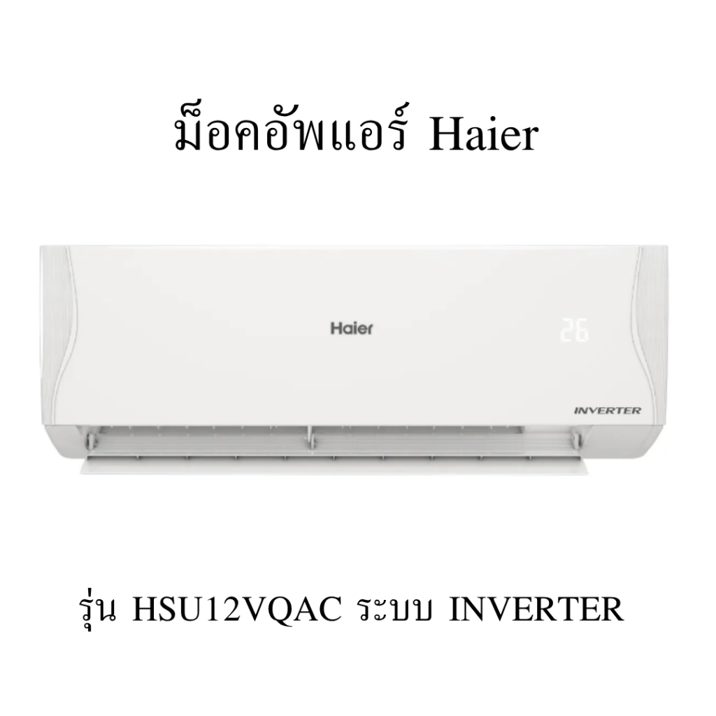 ม็อคอัพแอร์ Haier รุ่น HSU12VQAC ระบบ INVERTER