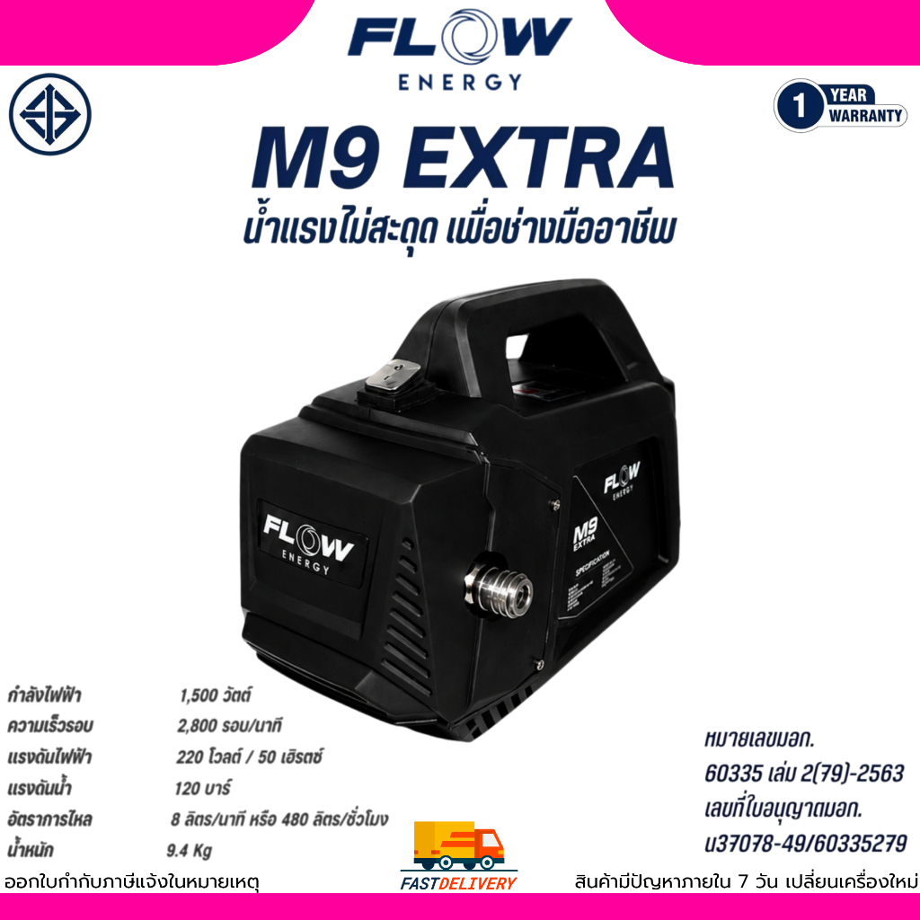 (ถูกสุด)Flow Energy เครื่องฉีดน้ำแรงดันสูงรุ่น M9 Extra รุ่น HPWFM9 120บาร์ (High Pressure Washer Fl