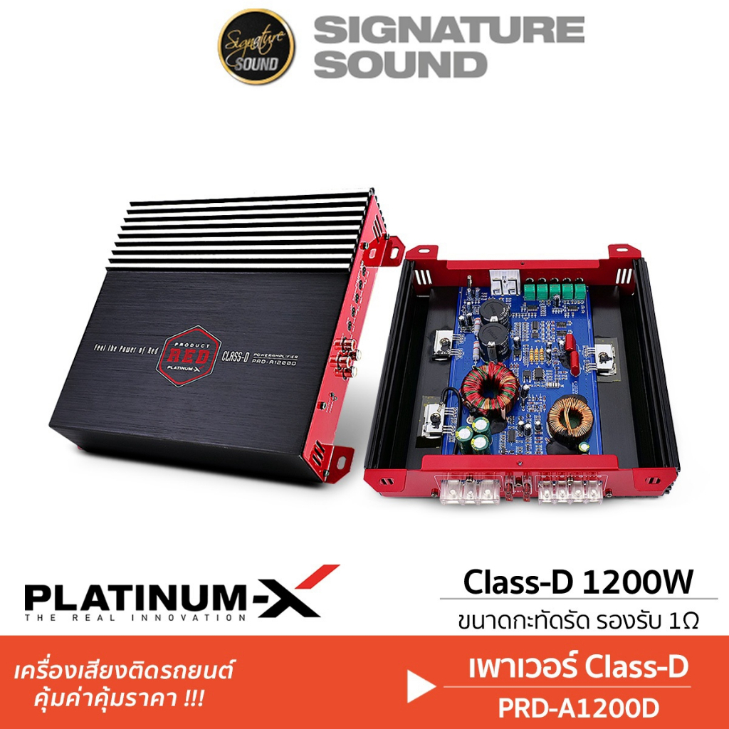 PLATINUM-X พาวเวอร์แอมป์ แอมป์ขยายเสียง เพาเวอร์แอมป์ PRD-A1200D / EX-A2000.1D แอมป์ Class D