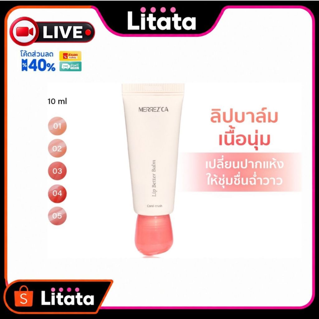 [Live] Merrez'ca Lip Better Balm เมอร์เรซกา ลิป เบทเทอร์ บาล์ม (5 เฉดสีให้เลือก) 10 กรัม
