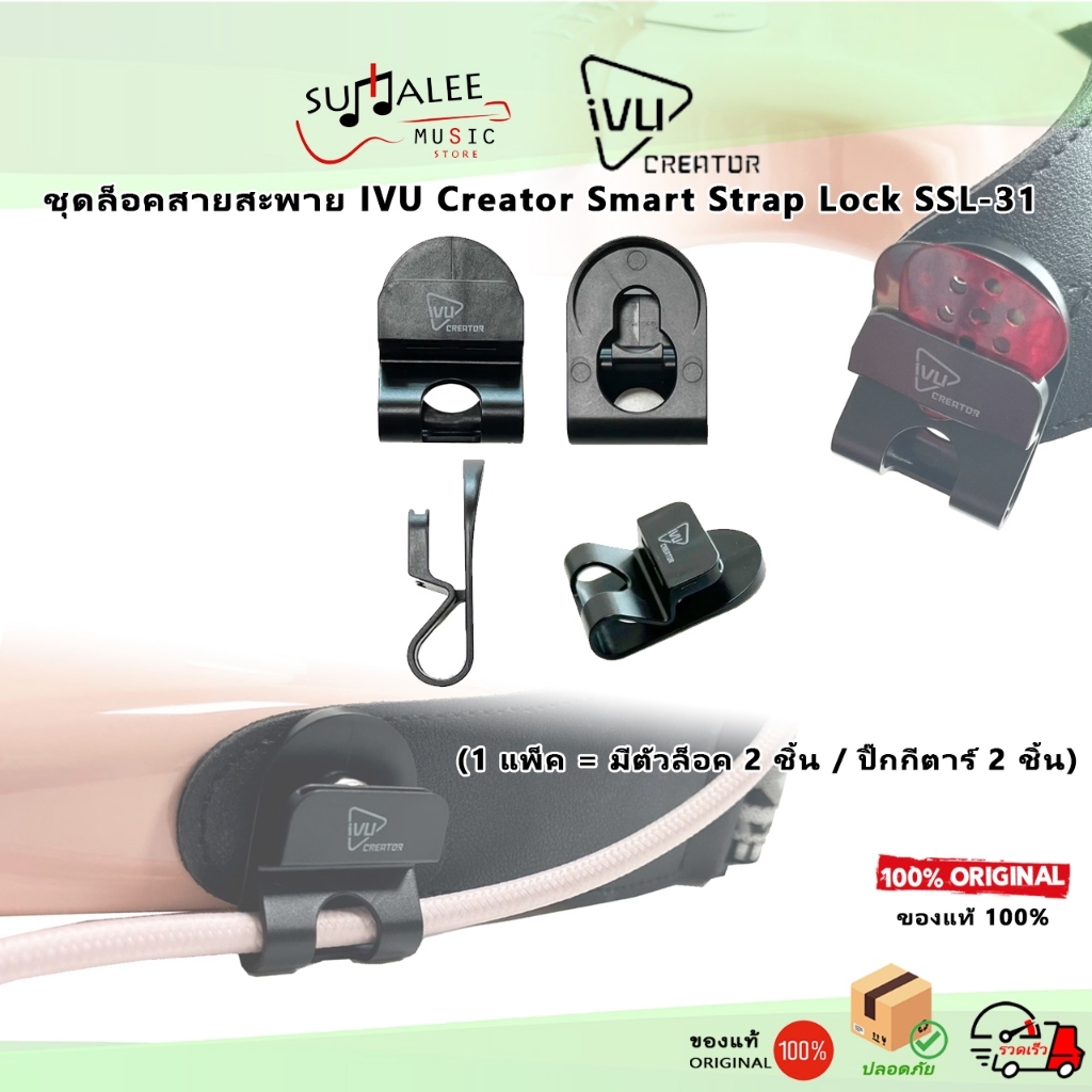 ตัวล็อคสายสะพาย IVU Creator Smart Strap Lock SSL31 ยึดสายแจ็ค มีที่เก็บปิ๊ก