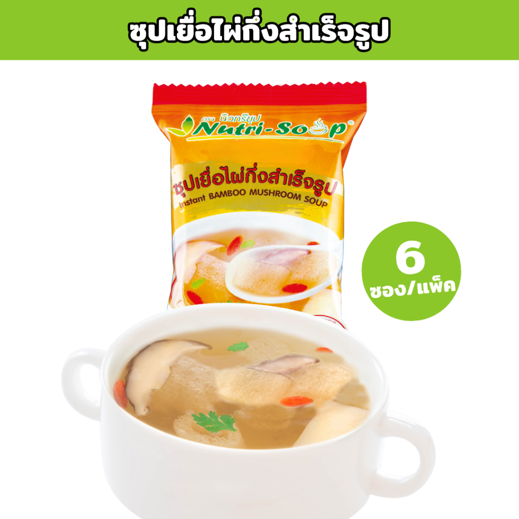 นิวทรีซุป ซุปเยื่อไผ่ ซุปกึ่งสำเร็จรูป (6ซอง/แพ็ค) Nutri Soup Instant BAMBOO MUSHROOM Soup ไม่ใส่วัตถุกันเสียและผงชูรส