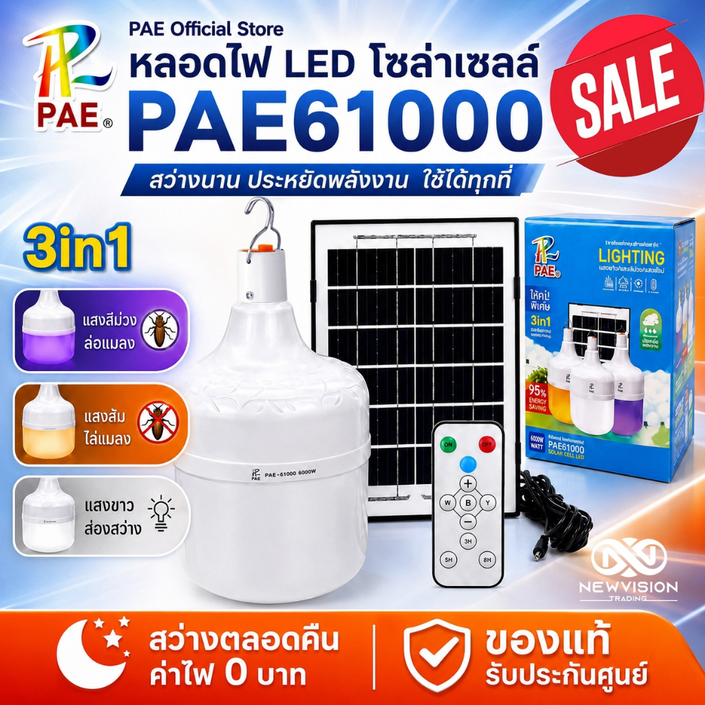 PAE61000 หลอดไฟโซล่าเซลล์ 3in1 หลอดไฟแบล็คไลท์ 6000W LED พลังงานแสงอาทิตย์ ไฟล่อแมลง ไฟไล่ยุง ปรับได้ 3 แสง พร้อมรีโมท