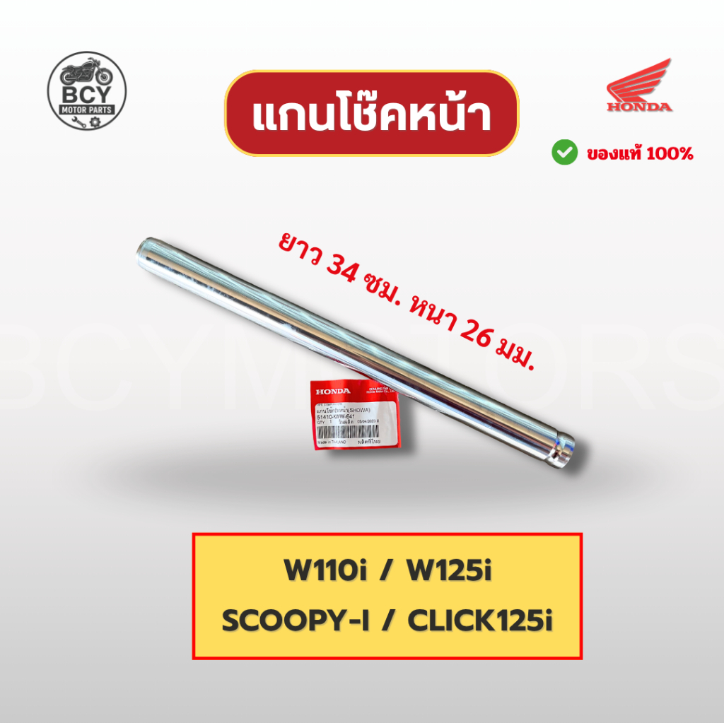 แกนโช๊คหน้า W110i, W125i, CLICK125i, SCOOPY-I แท้ศูนย์ รหัส 51410-KWW-641 ราคาต่อข้าง