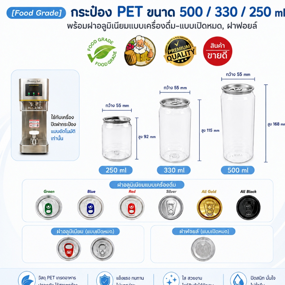 [Series 202 Model] กระป๋อง PET Food Grade รวมฝา ขนาด 500,330,250 ml. (ใช้กับเครื่องปิดฝากระป๋องอัตโนมัติเท่านั้น)