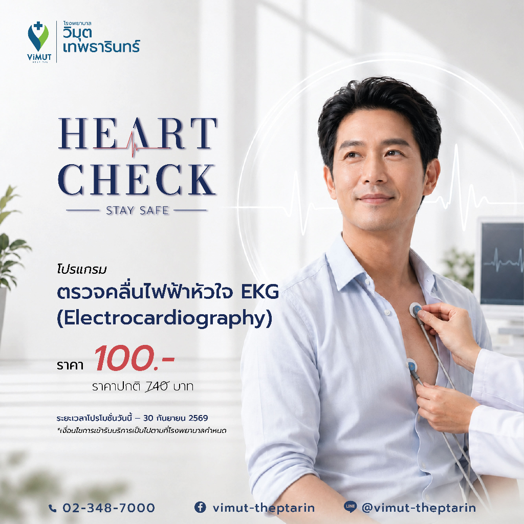 [E-Voucher] โปรแกรม ตรวจคลื่นไฟฟ้าหัวใจ EKG (Electrocardiography) ราคา 100 บาท