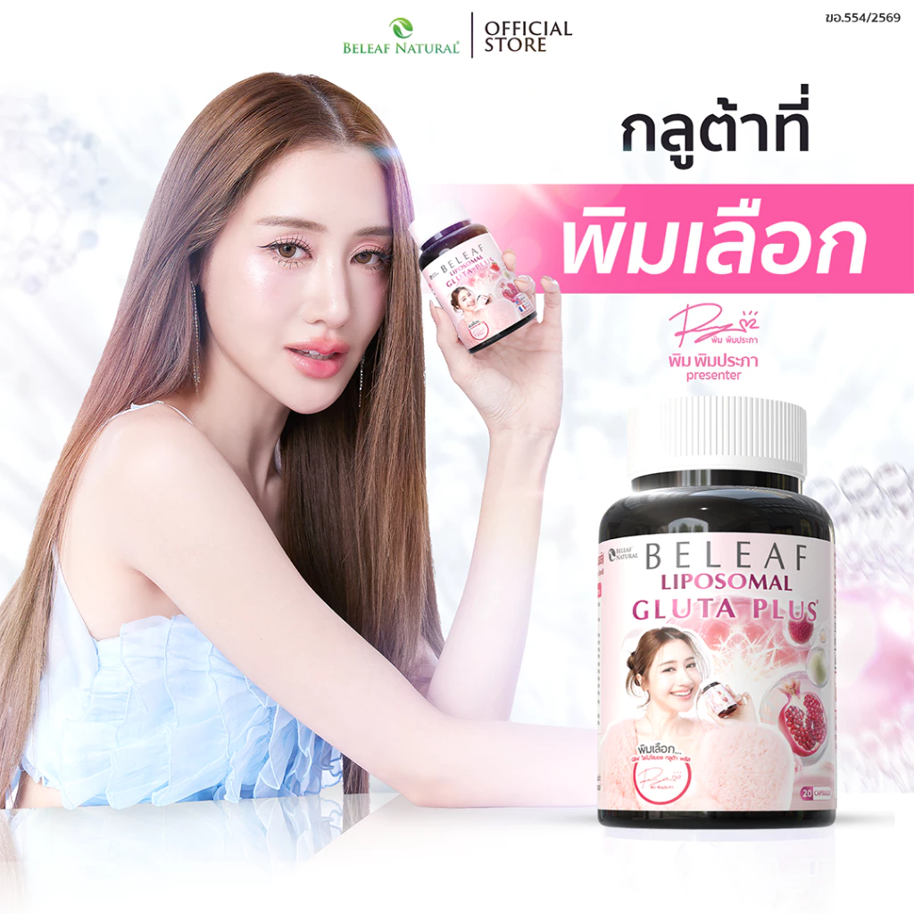บีลีฟ กลูต้า พลัส ( กลูต้าพิมประภา ) Beleaf Liposomal Gluta Plus [ โปรพิเศษ ] thumbnail 4
