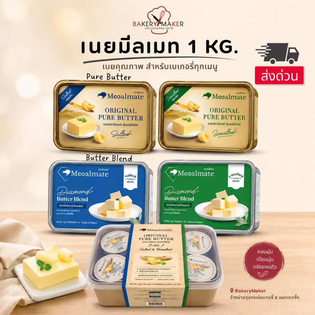 เนย Mealmate 1 kg. Original Pure Butter / Diamond Butter Blend 2in1 ส่งด่วน ใส่ถุงฟอยด์ เนยมีลเมท