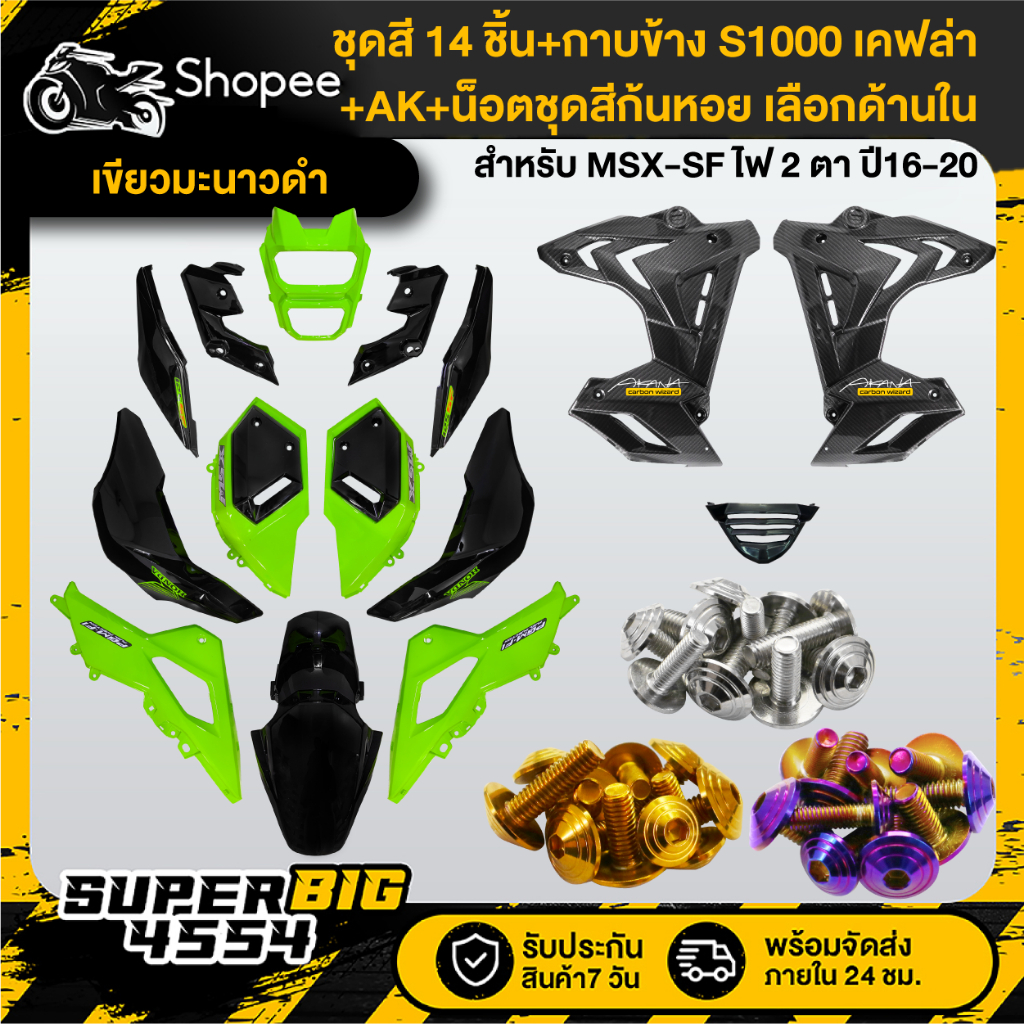 [เลือกด้านใน] ชุดสีเขียวมะนาวดำ MSX-SF ปี16-20+กาบข้าง S1000 เคฟล่า+น็อตชุดสีก้นหอยx10เลสแท้+AKx2