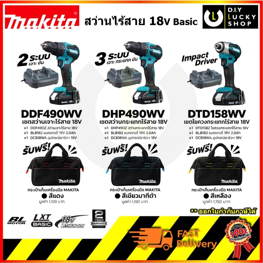 Makita รุ่น DDF490WV / DHP490WV / DTD158WV ชุดเครื่องมือไร้สาย 18V Basic แถมฟรี!กระเป๋ามากีต้า ddf49