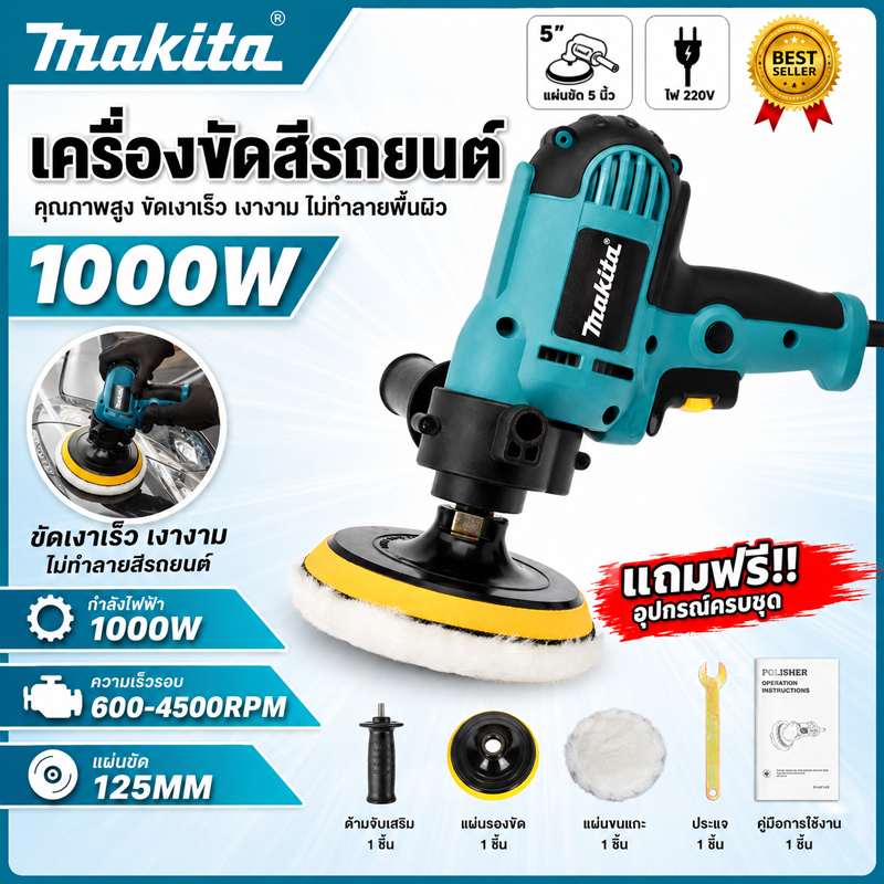 เครื่องขัดสีรถ เครื่องขัดเงา 5 นิ้ว 1000W ปรับรอบ 6 ระดับ 600-4500RPM สำหรับขัดสีรถ ลงแว็กซ์ ขัดเงา