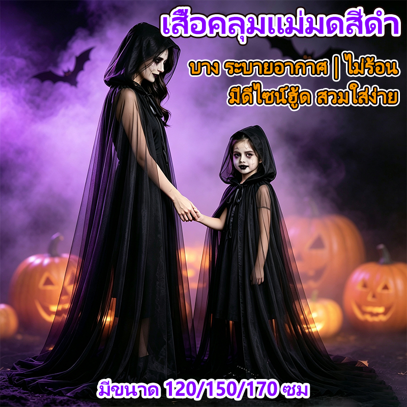 HALLOWEEN เสื้อคลุมฮาโลวีน เสื้อคลุมมีฮู้ดคอสเพลย์ฮาโลวีน ยาว มีฮู้ด มีรุ่นเด็กและผู้ใหญ่ Unisex เสื้อคลุมแม่มด