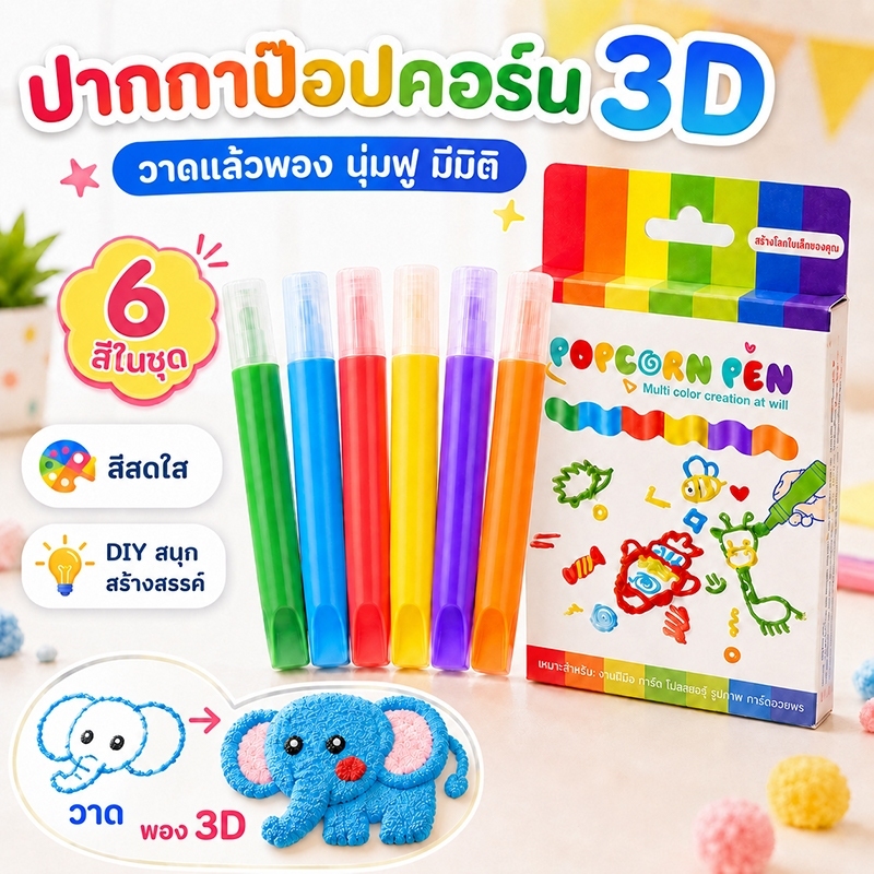 🌈ปากกาป๊อปคอร์นพอง 3D Art 6 สี DIY วาดภาพสามมิติ ปากกามายากล ของเล่นคลายเครียด สำหรับเด็กและนักเรียน
