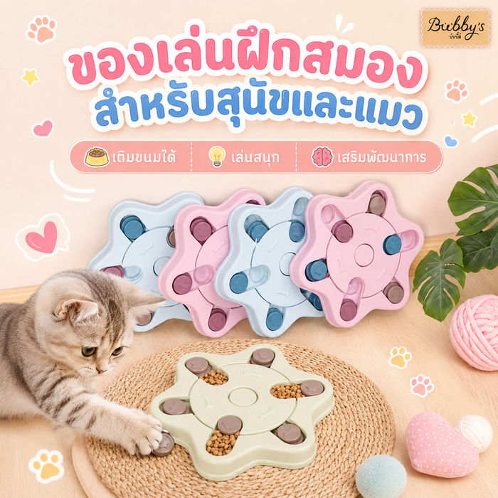 PP-001 Bubby's ของเล่นฝึกสมองสำหรับสุนัขและแมว เติมขนมได้ พร้อมส่ง บับบี้ Bubby By pet project mall
