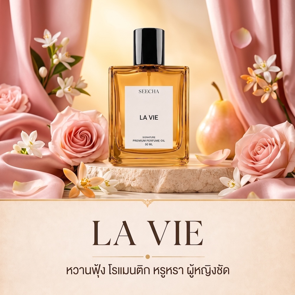 39 LA VIE ลาเวีย Seecha Oil Perfume น้ำหอมสีชา LA VIE 50ML ขวดใหญ่ ใช้ได้นาน 1-2 เดือน