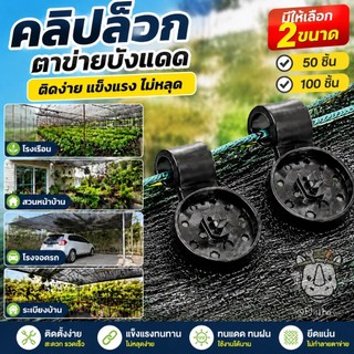 คลิปล็อคสแลน ตัวล็อกแสลน 50ชิ้น คลิปล็อคสแลน ใช้ซ้ำได้ กิ๊บล็อค สแลน ตัวหนีบสแลน+รูรอดเชือกทำหลังคากันแสง คลิปยึดแสลน