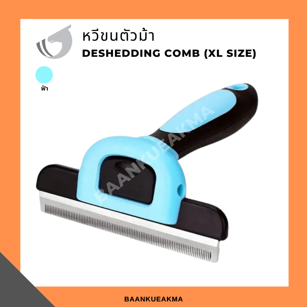 หวีขนตัวม้า Deshedding Comb (XL size)
