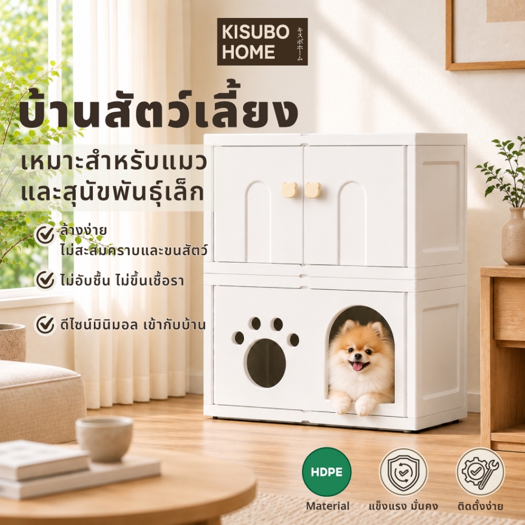 [NEW] Kisubo Home บ้านแมว บ้านสุนัข บ้านสัตว์เลี้ยง คอนโดสัตว์เลี้ยง วัสดุ HDPE ทำความสะอาดได้ ไม่ขึ