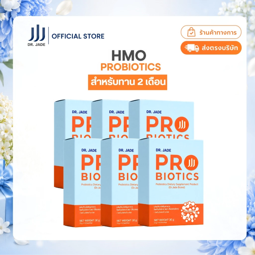 DR.JADE โพรไบโอติกส์ HMO Probiotics 9 สายพันธุ์ อาหารเสริม ปรับสมดุลลำไส้ แก้ปัญหาถ่ายยาก ดูแลระบบขับถ่าย หมอเจด [10ซอง]