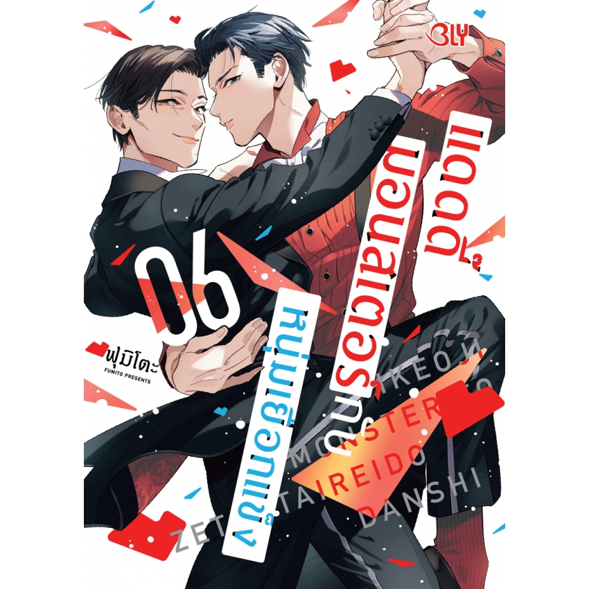 บงกช bongkoch หนังสือการ์ตูนเรื่อง แดดดี๊มอนสเตอร์กับหนุ่มเยือกแข็ง เล่ม 6 (จบ)