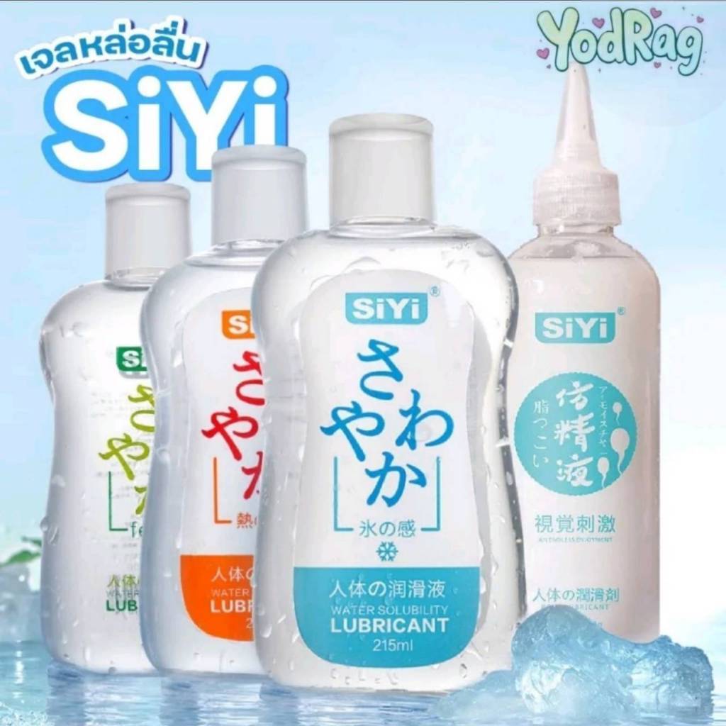 ที่นิยมมากที่สุด แนะนำ SiYI เจลหล่อลื่น 4 แบบ ร้อน เย็น คลาสสิก ปริมาณ 215ml.