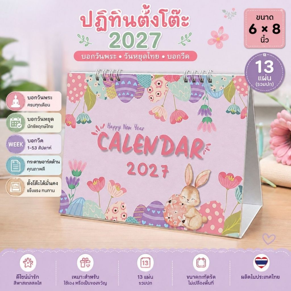 ปฏิทินตั้งโต๊ะ ปี2570 2027 13แผ่น 6x8นิ้ว กระดาษอาร์ตด้าน บอกวันหยุด วันพระ week ลายน่ารัก พร้อมส่ง
