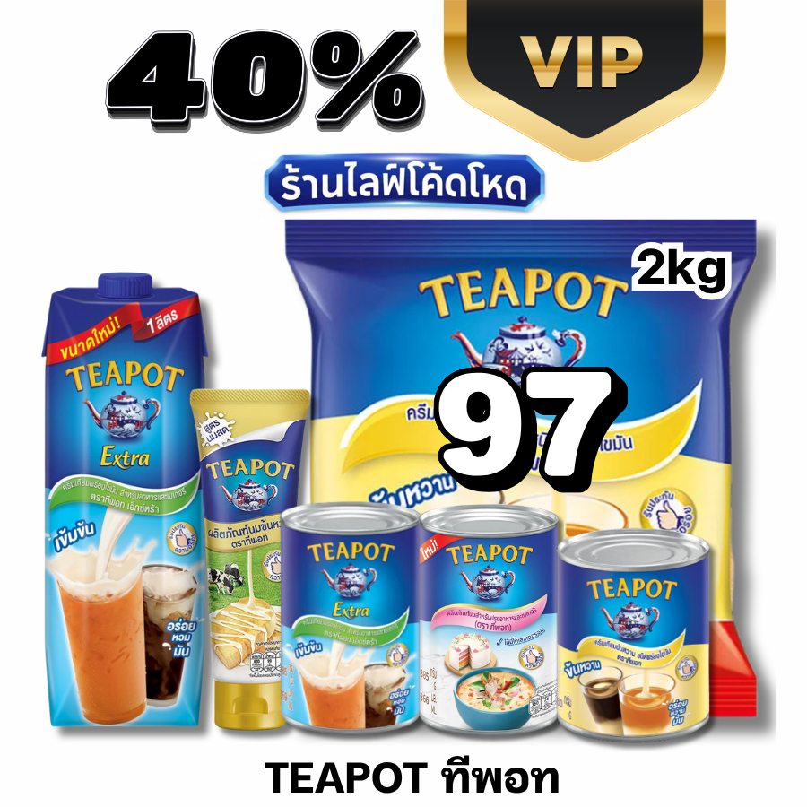 VIIP Live40% ทีพอท Teapot นมข้นหวาน นมข้นจืด หอม มัน เข้มข้น #ไลฟ์โหด