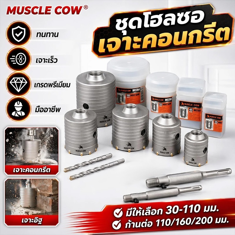 MUSCLE COW โฮลซอเจาะปูน ดอกสว่านเจาะปูน โฮลซอ โฮลซอเจาะคอนกรีต เจาะอิฐผนัง ชุดโฮลซอ ขนาด30 40 50 65 80 ก้านยาว 200mm