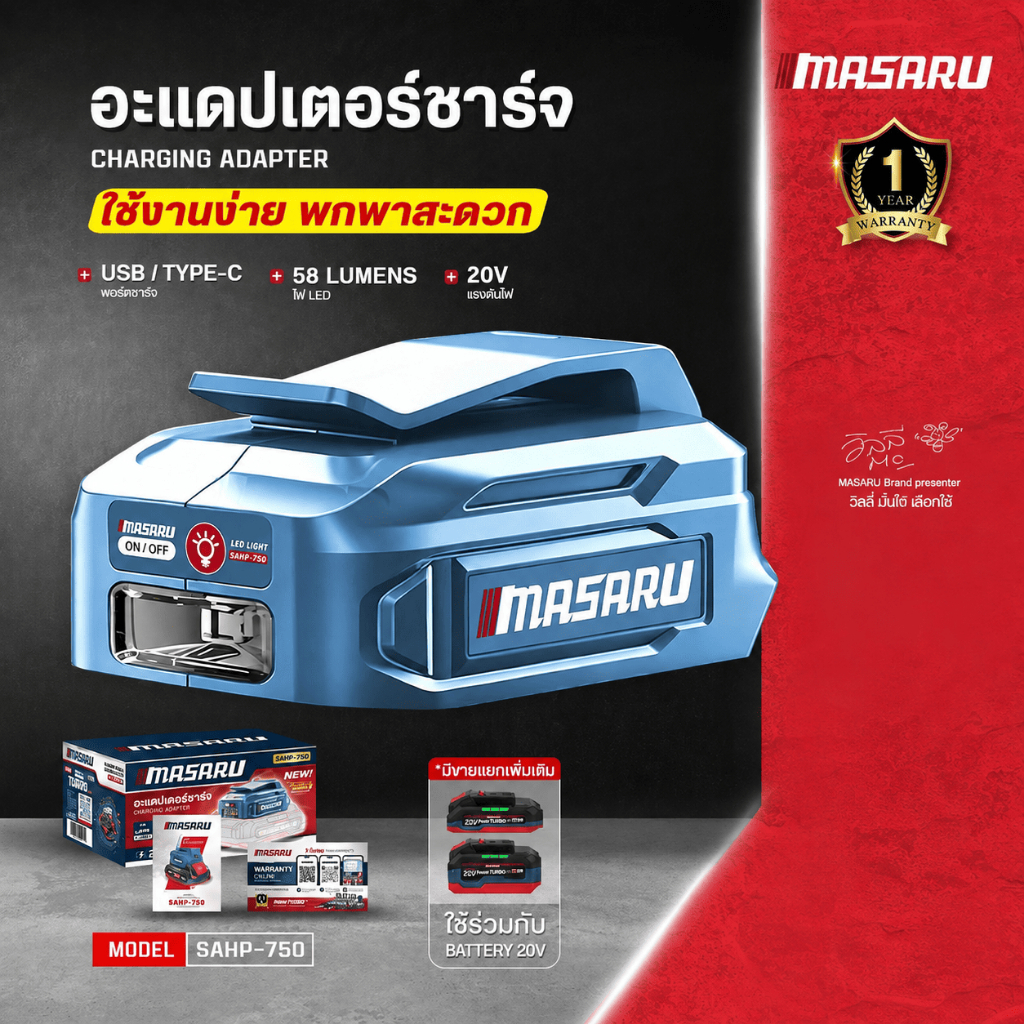 MASARU อะแดปเตอร์ชาร์จ รุ่น SAHP-750 พอร์ต USB Type-C มีไฟ LED ใช้งานร่วมกับแบตเตอรี่ MASARU 20V