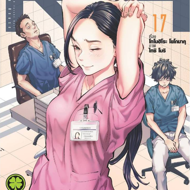 RADIATION HOUSE เล่มที่ 17 หนังสือการ์ตูน มังงะ มือหนึ่ง เรเดียชั่นเฮ้าส์ LC 09/69