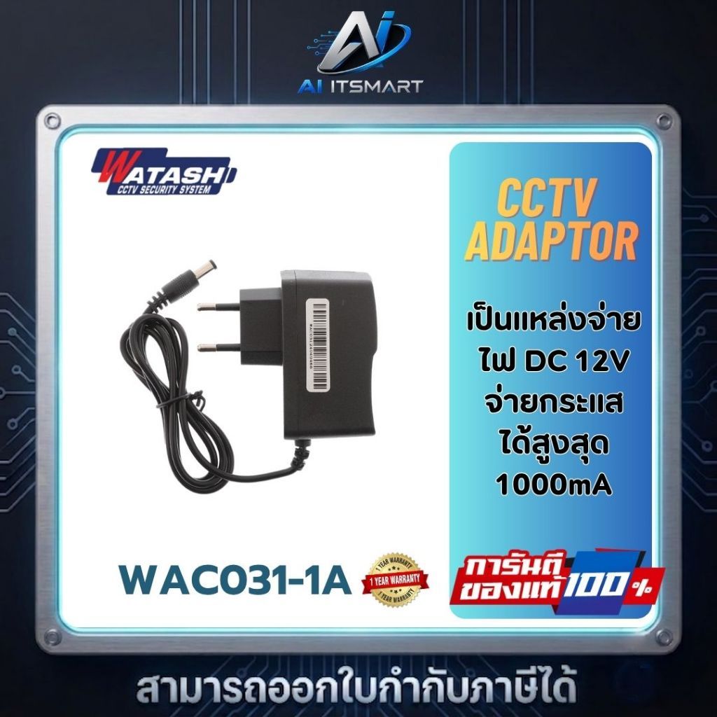 WATASHI  WAC031-1A : Adaptor 12V 1A สำหรับกล้องวงจรปิด