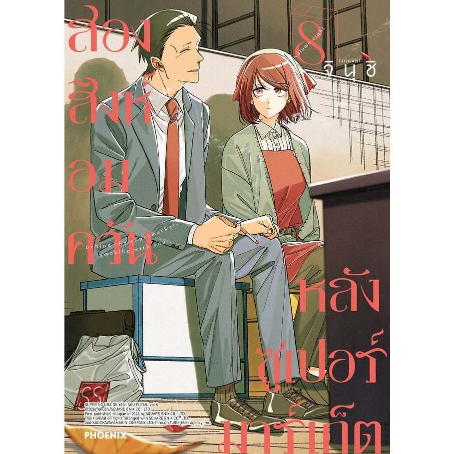 หนังสือ พร้อมส่ง สองสิงห์อมควันหลังซูเปอร์มาร์เก็ต เล่ม 1 2 3 4 5 6 7 8 (Mg)