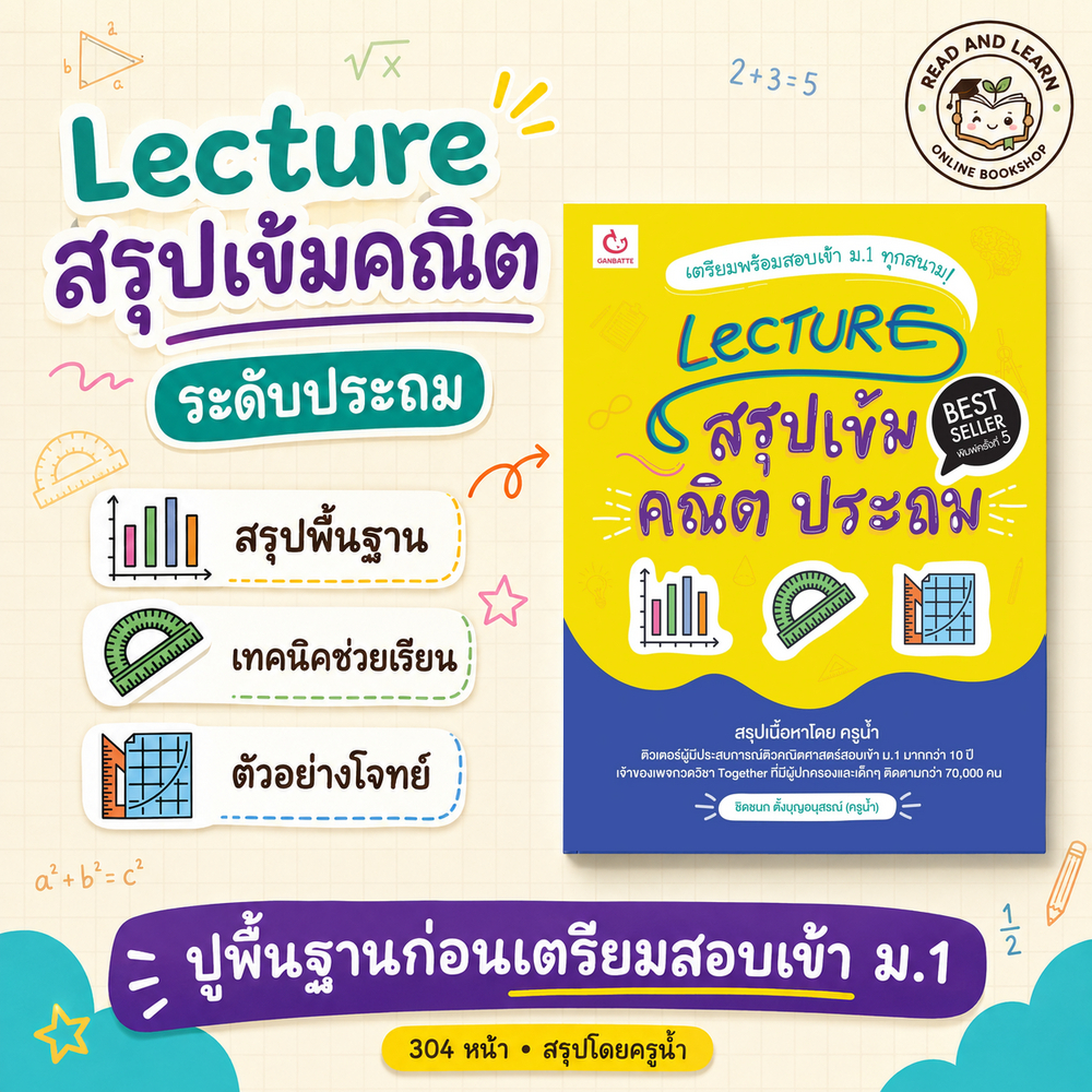 หนังสือ Lecture สรุปเข้มคณิต ประถม สอบเข้า ม.1(ฉบับพิมพ์ใหม่ ปรับปรุงครั้งที่ 2 )(Ganbatte)0628