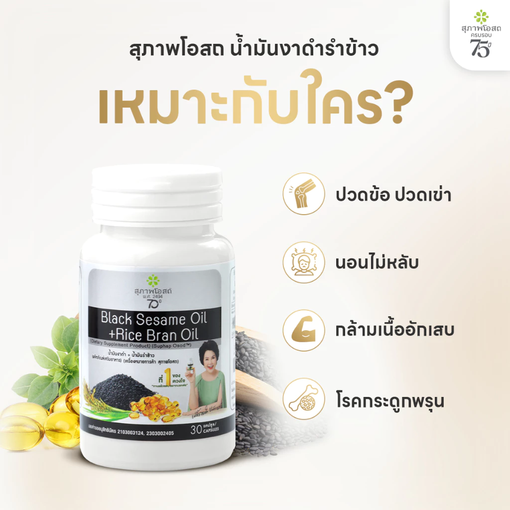 [เซตครบรอบ 75 ปี] สุภาพโอสถ น้ำมันงาดำรำข้าว 30 แคป  7 กระปุก แถม 2 ซอง thumbnail 6