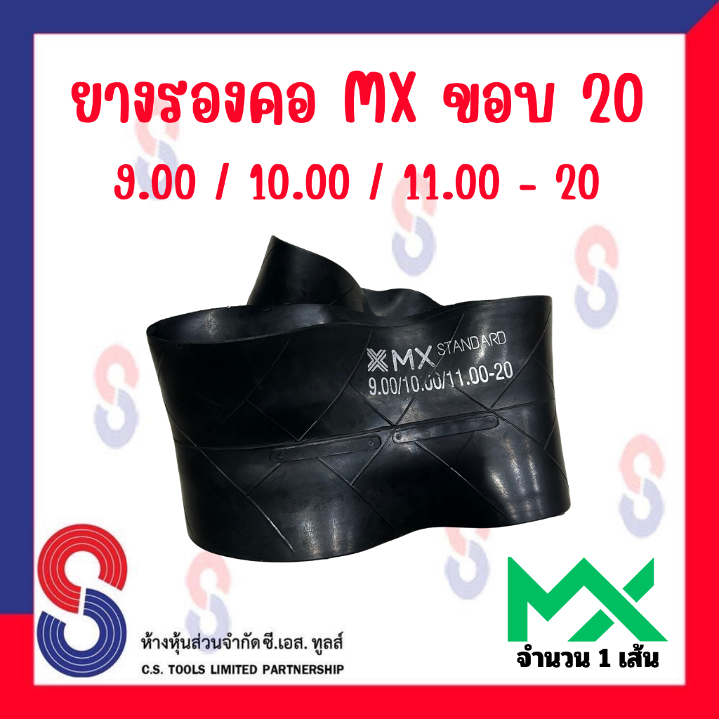 ยางรอง รองคอ MX ขอบ 20 ใช้ร่วมกับยางใน 9.00 / 10.00 / 11.00 - 20 จำนวน 1 เส้น ยางรองคอ