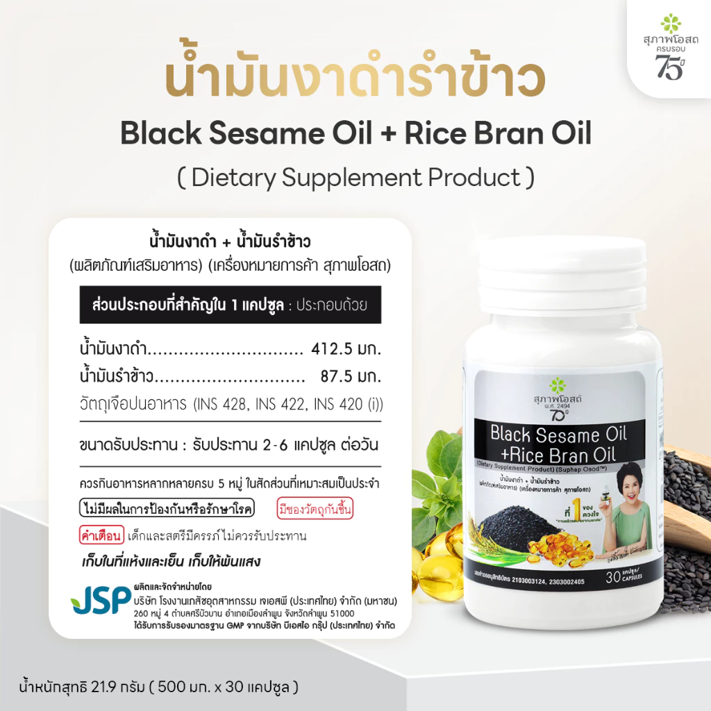 [เซตครบรอบ 75 ปี] สุภาพโอสถ น้ำมันงาดำรำข้าว 30 แคป  7 กระปุก แถม 2 ซอง thumbnail 10