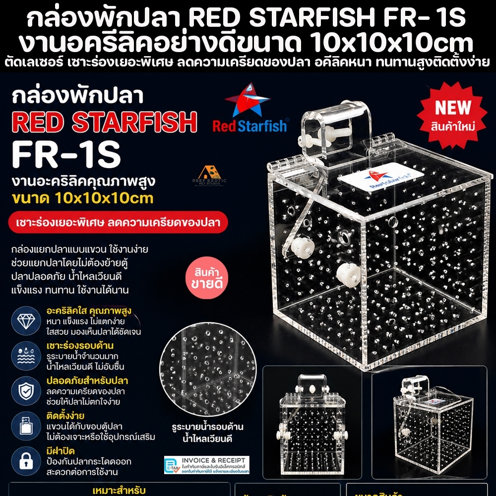 กล่องพักปลา RF-1S ขนาด 10x10x10cm. กล่องกักปลา งานตัดเลเซอร์ กล่องแยกปลา มีฝาปิดกันปลากระโดด กล่องกักโรค ปลาทะเล ปลา