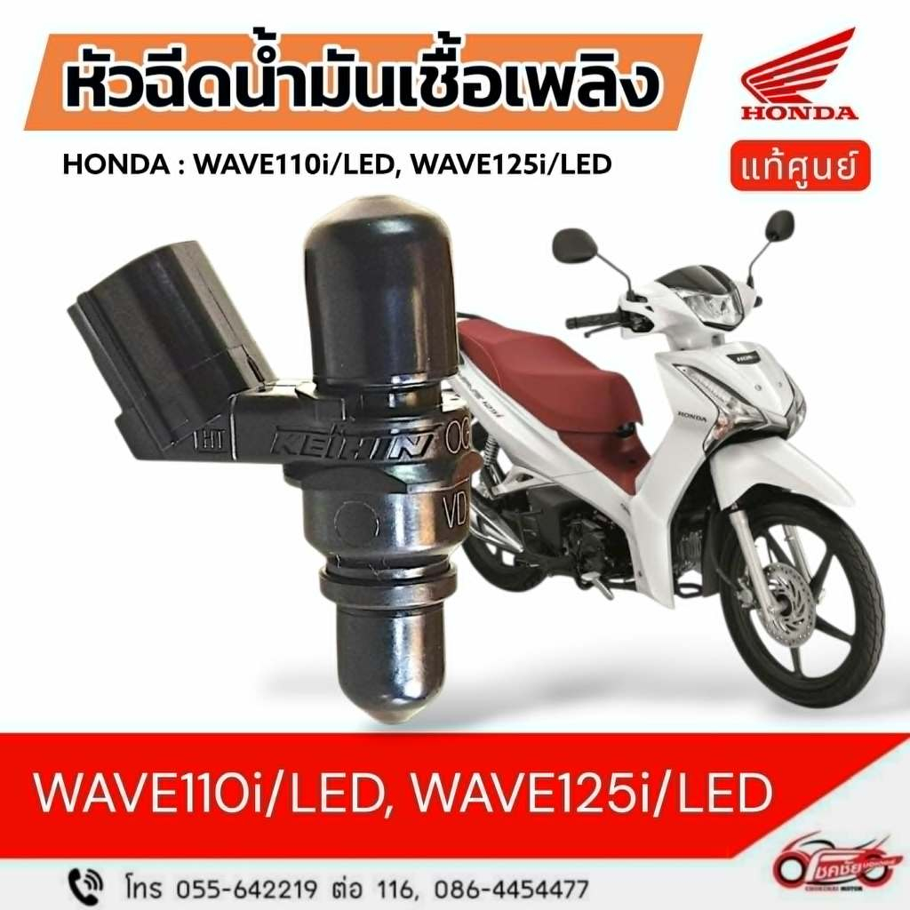 หัวฉีดน้ำมันเชื้อเพลิง "แท้ศูนย์" WAVE110i LED(2019-24),Wave125i LED(2018-20)รหัสสินค้า16450-K76-T61