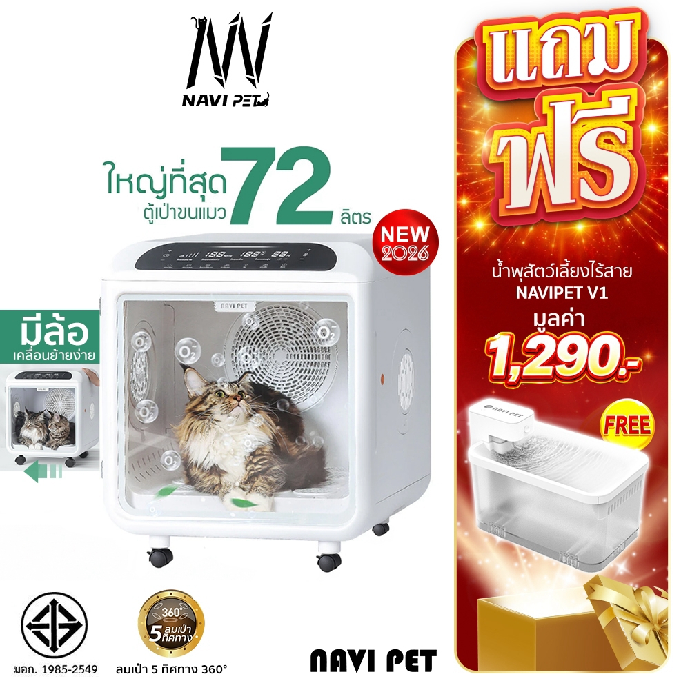 ฟรีน้ำพุแมว navipet Smart Pet Dryer (Thai Version) ตู้เป่า ขนสัตว์เลี้ยง 72ลิตร O ZONE ฆ่าเชื้อได้ ประกันศูนย์ไทย