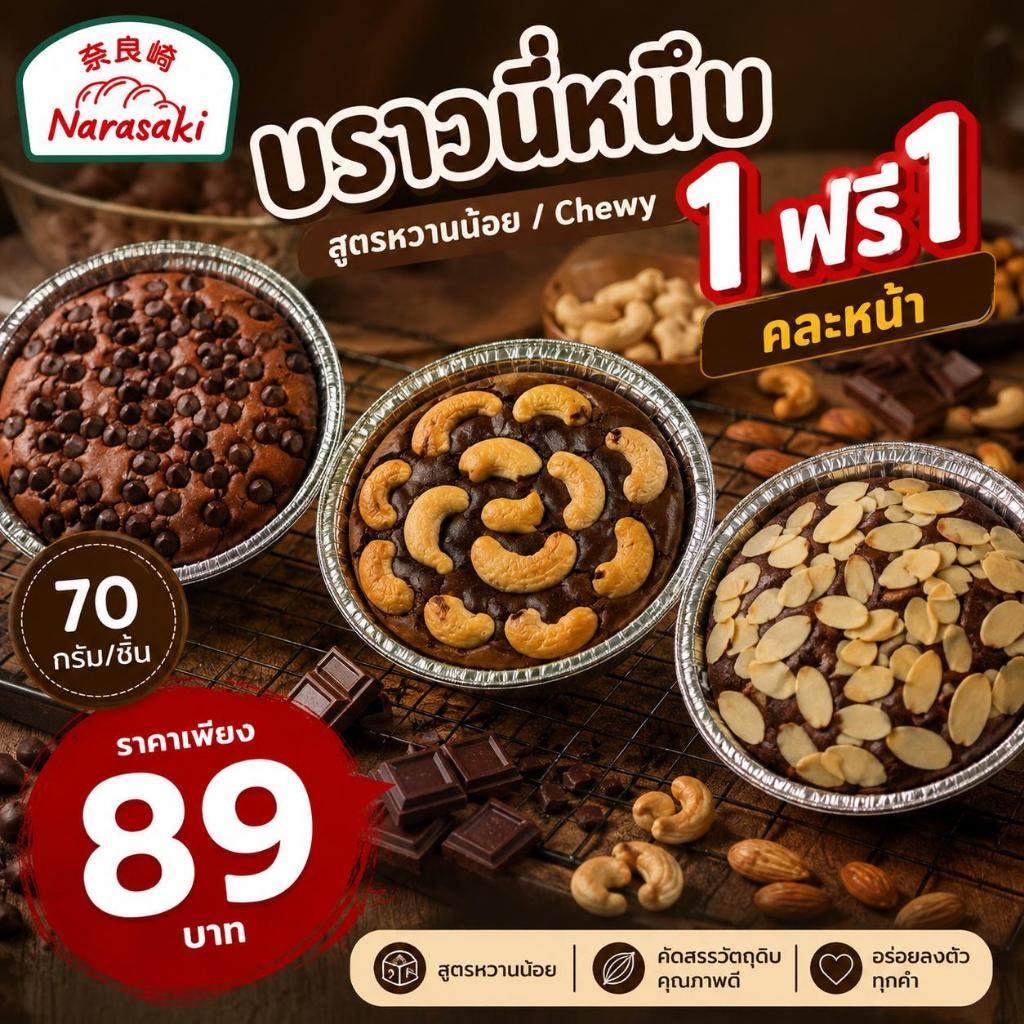 1แถม1.z(รวม140 ) 70 ml. ×2 บราวนี่ช็อกโกแลต50% เนื้อชิววี่ หวานน้อย
