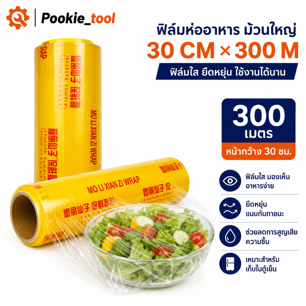 พร้อมส่ง ฟิล์มห่ออาหาร ม้วนใหญ่ แรป ถนอมอาหาร fresh wrap ยาว 300 เมตร พลาสติกแรพ ฟิล์มถนอมอาหาร