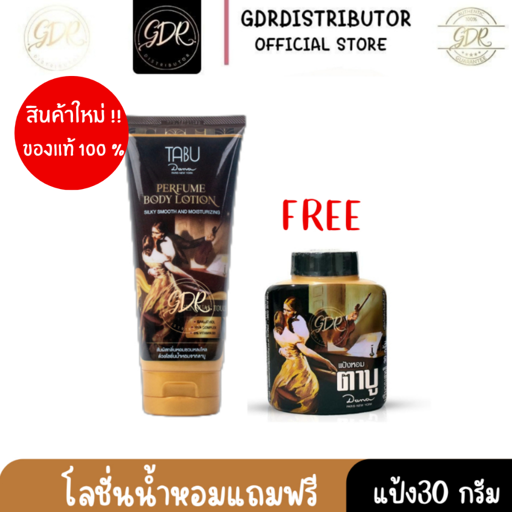 โลชั่นน้ำหอมตาบู1FREEแป้งตาบู30 กรัม TABU Perfume body lotion บำรุงผิวกาย ตาบู 200 ML. (1หลอด)