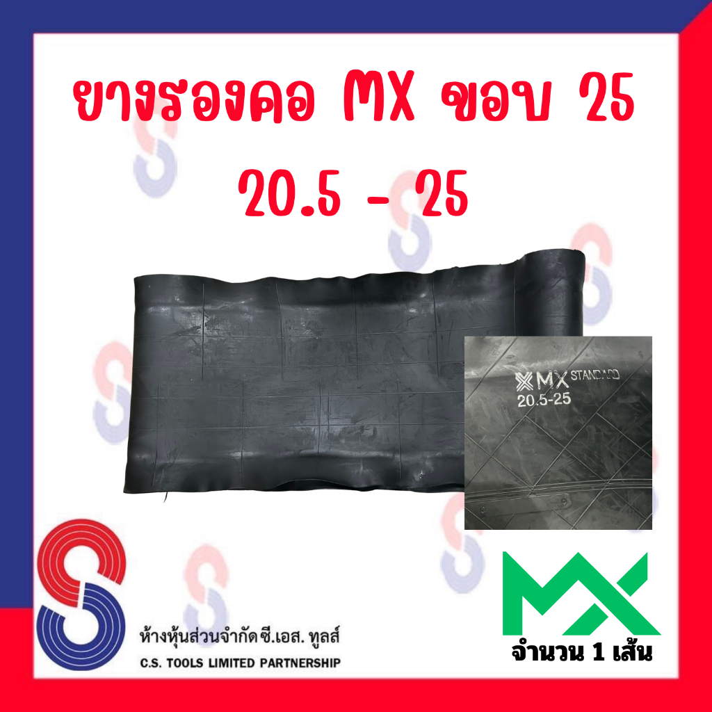 ยางรอง รองคอ MX ขอบ 25 ใช้ร่วมกับยางใน 20.5 - 25 จำนวน 1 เส้น ยางรองคอ